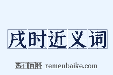 戌时近义词是什么意思的图片